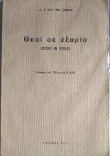 Θεοι σε εξορια