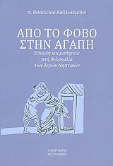 Από το φόβο στην αγάπη: Σπουδή και μαθητεία στη φιλοκαλία των Ιερών Νηπτικών