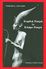 ΚΑΡΔΙΑ ΝΕΚΡΗ ΣΕ ΚΟΣΜΟ ΝΕΚΡΟ