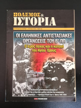 Πόλεμος & Ιστορία τευχος 208