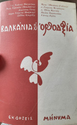 ΒΑΛΚΑΝΙΑ ΚΑΙ ΟΡΘΟΔΟΞΙΑ