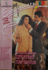Σκοτεινο παρελθον Euromance No 3