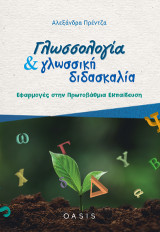 Γλωσσολογία και γλωσσική διδασκαλία: Εφαρμογές στην Πρωτοβάθμια Εκπαίδευση