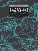 Το χέρι του σημαιοφόρου: Μυθιστορία καταιγιστικής ακινησίας