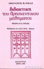 Διδακτική του θρησκευτικού μαθήματος