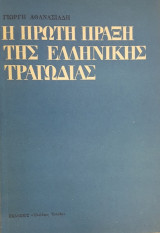 Η πρώτη πράξη της ελληνικής τραγωδίας (Γεγονότα της Μέσης Ανατολής)