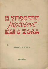 Η υποθεσις ντρευφους και ο Ζολα