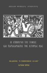 Οι επίβουλοι του Γένους και παραχαράκτες της ιστορίας μας