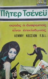 Αυτός ο Άνθρωπος Είναι Επικίνδυνος