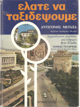 Ελάτε να ταξιδέψουμε - τόμος Τέταρτος