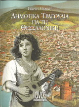Δημοτικα τραγουδια για την θεσσαλονικη