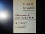Κ.Μαρξ Η αυταπάτη της εθνικής οικονομίας - Φ. Έγκελς Ο λόγος του Έρμπελφιντ- Αδημοσίευτα χειρόγραφα 1845