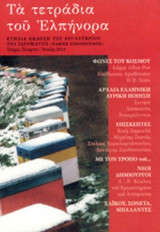 ΤΑ ΤΕΤΡΑΔΙΑ ΤΟΥ ΕΛΠΗΝΟΡΑ, ΤΕΥΧΟΣ 4, ΑΝΟΙΞΗ 2014