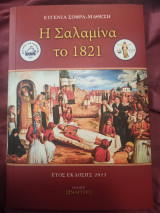 Η Σαλαμίνα το 1821