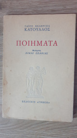 ΚΑΤΟΥΛΛΟΣ : ΠΟΙΗΜΑΤΑ
