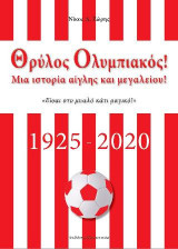 Θρύλος Ολυμπιακός