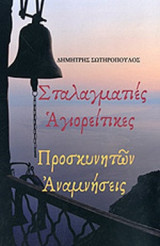 ΣΤΑΛΑΓΜΑΤΙΕΣ ΑΓΙΟΡΕΙΤΙΚΕΣ