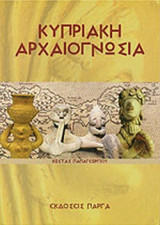 ΚΥΠΡΙΑΚΗ ΑΡΧΑΙΟΓΝΩΣΙΑ