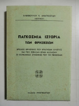 Παγκόσμια Ιστορία των Θρησκειών