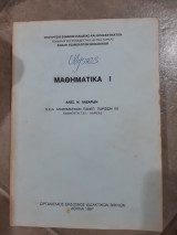 Μαθηματικα Ι ,συναρτησεις ,διαφορικος λογισμος ,διανυσματικ -αναλυτικη γεωμετρια 2 και 3 διαστασεων ,συστηματα ,μιγαδικοι (α.λαζαριδης ,1987)