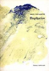 ΠΟΡΘΜΕΙΟΝ