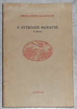 Ο δύσκολος θάνατος Νίκος-Αλέξης Ασλάνογλου 1978