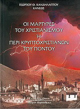 Οι μάρτυρες του χριστιανισμού ή περί κρυπτοχριστιανών του Πόντου