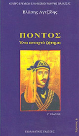 ΠΟΝΤΟΣ- ΕΝΑ ΑΝΟΙΧΤΟ ΖΗΤΗΜΑ
