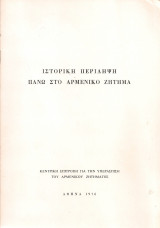 Ιστορική περίληψη πάνω στο αρμένικο ζήτημα