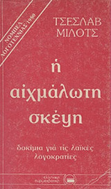 Η ΑΙΧΜΑΛΩΤΗ ΣΚΕΨΗ