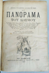 Το Πανόραμα του Κόσμου