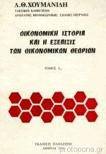 Οικονομική ιστορία & εξέλιξις των οικονομικών θεωριών Τόμος Γ2