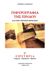Γεφυρογραφία της Πίνδου και των όμορων περιοχών: Ευρετήρια: Γεφύρια - Πρόσωπα - Θρύλοι