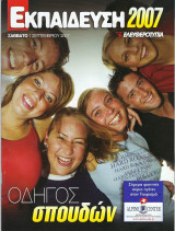 Εκπαίδευση 2007-Οδηγός Σπουδών