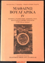 ΜΑΘΑΙΝΩ ΒΟΥΛΓΑΡΙΚΑ (ΤΕΤΑΡΤΟΣ ΤΟΜΟΣ)