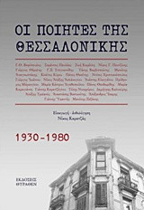 Οι ποιητές της Θεσσαλονίκης: 1930-1980