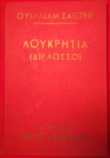 Λουκρητία ("Η συζυγική πίστη") - Lucrece (δίγλωσσο)