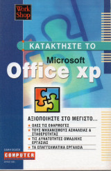 Κατακτήστε το Micorosoft Office XP