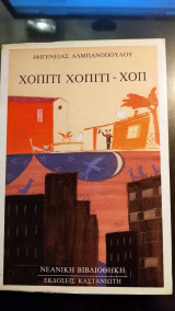 Χοπιτι Χοπιτι-χοπ
