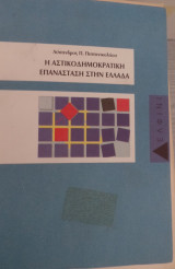 Η αστικοδημοκρατική επανάσταση στην Ελλάδα