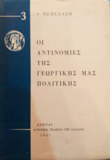 Οι Αντινομίες Της Γεωργικής Μας Πολιτικής