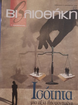 Ισότητα; μια αξία λησμονημένη βιβλιοθήκη Ελευθεροτυπίας 432