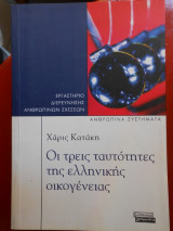 Οι τρεις ταυτότητες της ελληνικής οικογένειας
