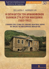 Η Εκπαίδευση των Αρμανόφωνων Ελλήνων στη Δυτική Μακεδονία (1833-1932): Συμβολή στην Ιστορία της Σχολικής Διδακτικής Σκέψης και Πράξης της Νεοελληνικής Εκπαίδευσης