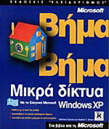 Μικρά δίκτυα με τα ελληνικά Microsoft Windows XP βήμα βήμα