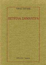 Πέτρινα σήμαντρα