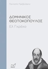 Δομήνικος Θεοτοκόπουλος: Ελ Γκρέκο