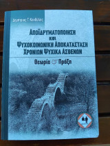Αποιδρυματοποίηση και ψυχοκοινωνική αποκατάσταση χρόνιων ψυχικά ασθενών-θεωρία και πράξη