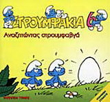 Αναζητώντας στρουμφαβγά