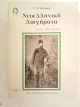 Νεοελληνικά διηγήματα